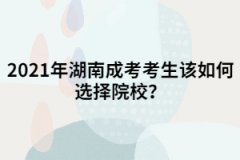 2021年湖南成考考生在選擇院校時(shí)非要選名校嗎？