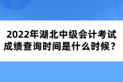 2022年湖北中級(jí)會(huì)計(jì)考試成績(jī)查詢時(shí)間是什么時(shí)候？