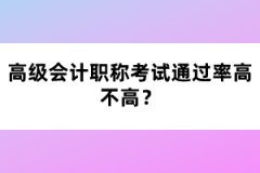 高級(jí)會(huì)計(jì)職稱(chēng)考試通過(guò)率高不高？