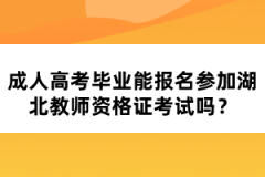 成人高考畢業(yè)能報名參加湖北教師資格證考試嗎？