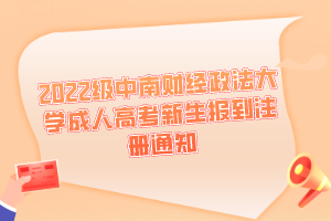 2022級中南財(cái)經(jīng)政法大學(xué)成人高考新生報(bào)到注冊通知