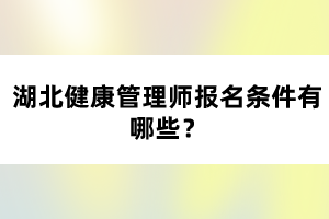 湖北健康管理師報名條件有哪些？