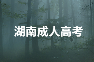 湖南成人高考補(bǔ)錄是不是有時(shí)間限制？