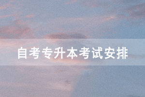 2021年4月黃石自考專升本面向社會開考各科考試時間