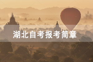 2021年4月黃石自考面向社會(huì)開考專業(yè)報(bào)考簡(jiǎn)章