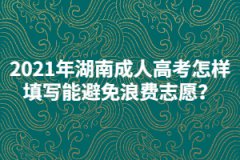 2021年湖南成人高考怎樣填寫志愿能避免浪費？