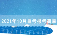 2021年10月恩施自考報考簡章（面向社會開考專業(yè)）