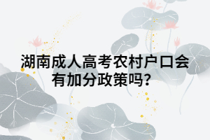 湖南成人高考農村戶口會有加分政策嗎？