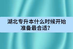 湖北專升本什么時(shí)候開始準(zhǔn)備最合適？