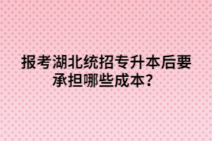 報(bào)考湖北統(tǒng)招專升本后要承擔(dān)哪些成本？