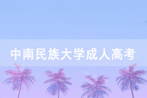 中南民族大學(xué)成人高考畢業(yè)學(xué)位證明書辦理流程