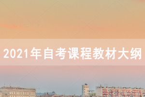 2021年4月仙桃自考面向社會開考專業(yè)課程教材大綱