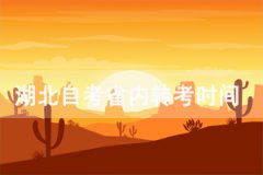 2021年上半年武漢大學(xué)自考本科省內(nèi)轉(zhuǎn)考時間及流程