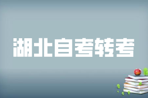 2021年上半年天門自學考試轉(zhuǎn)考辦理時間