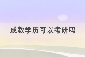 成教學(xué)歷可以考研嗎，成考本科考研難不難？