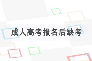 成人高考報(bào)名后缺考第二年會(huì)被禁考嗎？