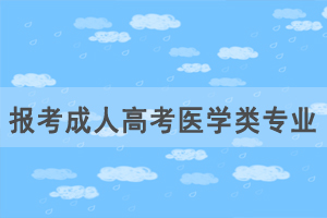 想要學(xué)醫(yī)，報(bào)考成人高考醫(yī)學(xué)類專業(yè)要滿足哪些條件？