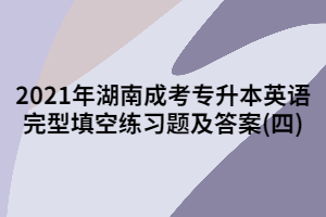 2021年湖南成考專升本英語完型填空練習(xí)題及答案(四)