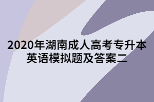 2020年湖南成人高考專升本英語(yǔ)模擬題及答案二