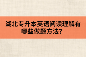 湖北專升本英語閱讀理解有哪些做題方法？