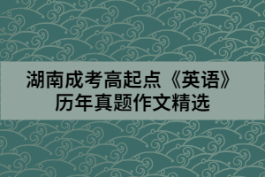 湖南成考高起點(diǎn)《英語(yǔ)》歷年真題作文精選(3)