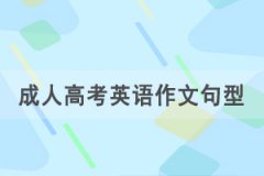 2021年湖北成人高考專升本英語作文重要句型匯總