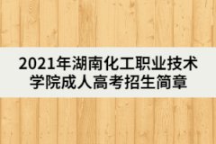 2021年湖南化工職業(yè)技術(shù)學(xué)院成人高考招生簡(jiǎn)章