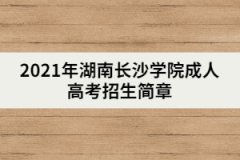 2021年湖南長(zhǎng)沙學(xué)院成人高考招生簡(jiǎn)章