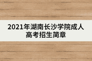 2021年湖南長沙學院成人高考招生簡章