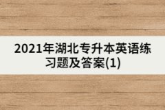 2021年湖北專升本英語練習(xí)題及答案