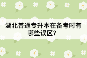 湖北專升本在備考時(shí)有哪些誤區(qū)？