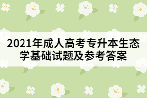 2021年成人高考專升本生態(tài)學(xué)基礎(chǔ)試題及參考答案