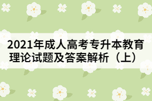 2021年成人高考專升本教育理論試題及答案解析（上）