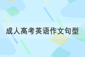 2021年湖北成人高考專升本英語(yǔ)作文重要句型五