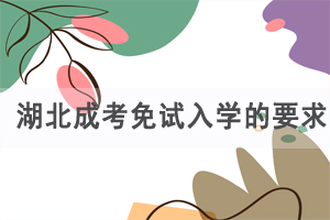 湖北成人高考免試入學(xué)的要求