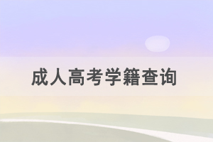 成教學(xué)籍幾月份可以在學(xué)信網(wǎng)上查到？