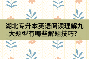 湖北專升本英語閱讀理解九大題型有哪些解題技巧？