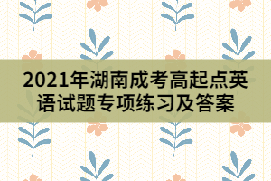 2021年湖南成考高起點英語試題專項練習(xí)及答案（3）