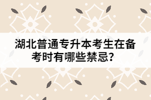 湖北普通專升本考生在備考時(shí)有哪些禁忌？