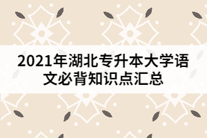 2021年湖北專升本大學語文必背知識點匯總