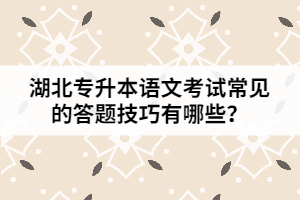 湖北專升本語文考試常見的答題技巧有哪些？