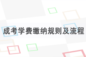 湖北成人高考學(xué)費繳納規(guī)則及流程是怎么樣的？