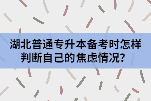 湖北普通專升本備考時怎樣判斷自己的焦慮情況？