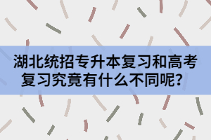 湖北統(tǒng)招專升本復(fù)習(xí)和高考復(fù)習(xí)究竟有什么不同呢？