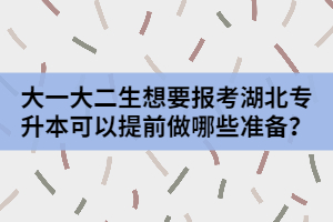 大一大二生想要報(bào)考湖北專升本可以提前做哪些準(zhǔn)備？