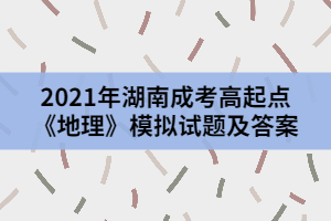 2021年湖南成考高起點《地理》模擬試題及答案二