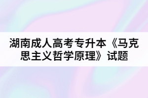 湖南成人高考專升本《馬克思主義哲學(xué)原理》試題一