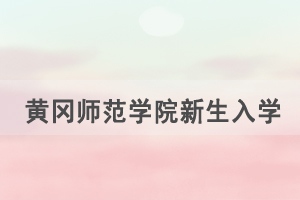 2021級黃岡師范學院成人高等教育新生入學報到通知