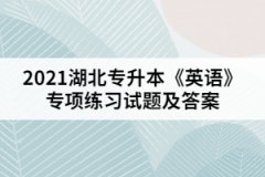 2021湖北專升本《英語》專項練習試題一（參考答案）