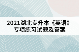 2021湖北專升本《英語》專項練習(xí)試題及答案二